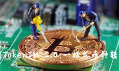 全面解析TokenIM 2.0：一站式