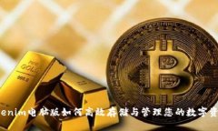 “Tokenim电脑版如何高效存