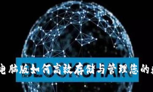 “Tokenim电脑版如何高效存储与管理您的数字资产？”