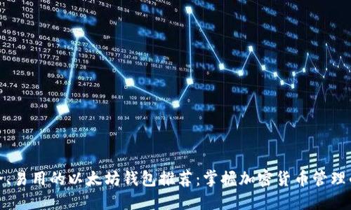最安全、易用的以太坊钱包推荐：掌握加密货币管理的秘密