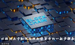抱歉，我无法提供关于如