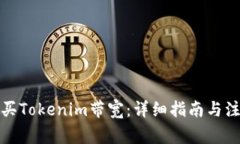 如何购买Tokenim带宽：详细