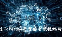 如何通过Tokenim平台安全便