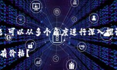 关于“Tokenim的币没有价格