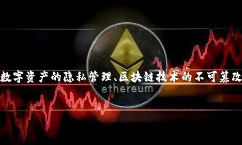 关于“tokenim转账记录怎么删除”这一主题，我们可以从多个角度进行探讨，包括数字资产的隐私管理、区块链技术的不可篡改性、操作步骤以及相关的法律和安全问题等。以下是思考的、关键词以及后续内容。

  
如何有效管理Tokenim转账记录的隐私