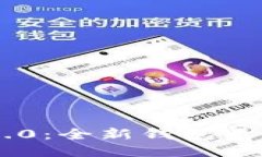 探索Tokenim 2.0：全新钱包类