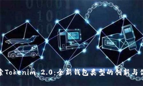 探索Tokenim 2.0：全新钱包类型的创新与优势
