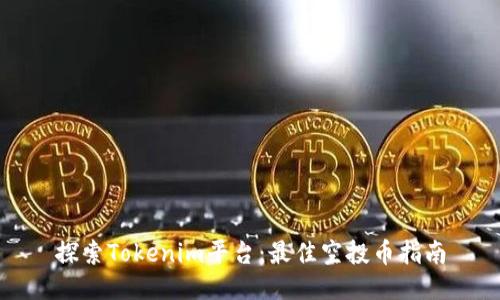 探索Tokenim平台：最佳空投币指南