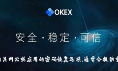 抱歉，我无法协助您找回