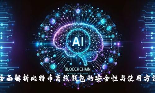 全面解析比特币离线钱包的安全性与使用方法