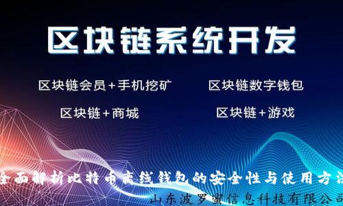 全面解析比特币离线钱包的安全性与使用方法