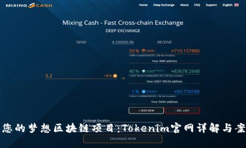 : 打造您的梦想区块链项目：Tokenim官网详解与案例分析