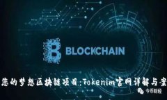 : 打造您的梦想区块链项目