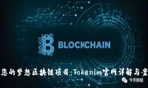 : 打造您的梦想区块链项目：Tokenim官网详解与案例分析