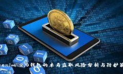 Tokenim 2.0钱包的木马盗取风