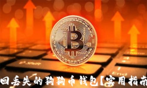 
如何找回丢失的狗狗币钱包？实用指南与技巧