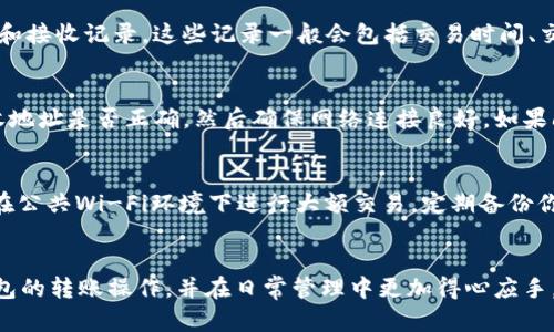 掌握Tokenim 2.0钱包转账技巧，轻松管理你的数字资产/  
Tokenim 2.0, 数字钱包, 转账技巧/guanjianci  

在数字货币日益普及的今天，Tokenim 2.0钱包作为一款新兴的数字资产管理工具，其便捷性和安全性受到越来越多用户的青睐。而转账作为钱包的一项基本功能，了解其操作流程无疑是每一位用户必须掌握的技能。本文将详细介绍如何在Tokenim 2.0钱包中进行转账，并提供一些使用技巧，以帮助用户更好地管理他们的数字资产。

一、Tokenim 2.0钱包简介
Tokenim 2.0钱包是一款支持多种数字货币的综合性数字资产管理工具，除了普通的数字货币转账功能外，它还具有资产管理、交易记录、市场行情等多种功能。用户可以轻松地在不同币种之间进行管理，是一款非常适合新手与资深投资者的工具。

Tokenim 2.0钱包的界面简洁易用，无论是下载、注册还是操作，用户均可在短时间内上手。此外，安全性方面，Tokenim 2.0钱包采用了多重加密技术，可以有效保障用户的资产安全。

二、Tokenim 2.0钱包转账操作步骤

在使用Tokenim 2.0钱包进行转账时，用户需要遵循以下步骤：

h41. 打开Tokenim 2.0钱包应用/h4
确保你已经成功下载安装并注册了Tokenim 2.0钱包。在手机或电脑上打开应用，输入密码或使用指纹/面部识别登录。

h42. 选择“转账”功能/h4
进入Tokenim 2.0钱包首页，找到“转账”按钮，点击进入相应页面。系统会提示选择要转账的币种。

h43. 输入接收地址/h4
在转账页面，你将看到一个输入框用于填写接收方的钱包地址。务必确保地址的准确性，以免转账失败或资金损失。建议使用复制粘贴的方式来减少输入错误的可能性。

h44. 输入转账金额/h4
在接收地址下方，输入你希望转账的金额。如果你希望修改转账费用，可以在此处选择相应的转账手续费。高手续费有助于更快确认交易，但相应的也会增加成本。

h45. 确认交易信息/h4
在点击转账按钮之前，系统会弹出确认窗口展示你输入的转账信息，包括接收地址、转账金额以及所需手续费。请仔细确认所有信息，确保准确无误。

h46. 完成转账/h4
确认信息无误后，点击“确认转账”按钮。系统将处理你的转账请求，并更新交易记录。稍后你可以在“交易记录”中看到这笔转账的详细信息。

三、常见问题解答

h41. Tokenim 2.0钱包是否支持所有数字货币转账？/h4
Tokenim 2.0支持多种主流数字货币，但并非所有类型的代币。具体支持的币种可以在官方网站或应用内的FAQ部分找到，确保你在转账时选择的是受支持的币种。

h42. 转账后如何查找交易记录？/h4
转账完成后，用户可以通过以下步骤查找交易记录：在Tokenim 2.0钱包首页，找到“交易记录”选项。进入后，你将能查看到所有的交易，包括转账和接收记录。这些记录一般会包括交易时间、交易金额、手续费和交易状态等信息。

h43. 如果转账失败，我该怎么办？/h4
转账失败可能由多种原因引起，例如网络延迟、手续费设置过低或输入的钱包地址错误等。面对转账失败的情况，用户应该首先检查所填写的接收地址是否正确，然后确保网络连接良好。如果问题仍旧存在，可以联系Tokenim 2.0客服寻求进一步帮助。

h44. 如何确保我的Tokenim 2.0钱包安全？/h4
为了确保你的Tokenim 2.0钱包安全，建议用户启用钱包的多重身份验证功能，定期更新密码，并保持手机或电脑系统的安全性。此外，尽量避免在公共Wi-Fi环境下进行大额交易，定期备份你的钱包地址和私钥是保障资产安全的重要步骤。

四、总结
Tokenim 2.0钱包以其友好的用户体验和强大的功能，成为数字资产管理的热门工具。通过本文的介绍，相信用户能够轻松掌握Tokenim 2.0钱包的转账操作，并在日常管理中更加得心应手。安全使用数字钱包是每一个用户的责任，希望大家能够通过合理的方法，保管好自己的数字资产。