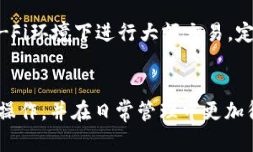 掌握Tokenim 2.0钱包转账技巧，轻松管理你的数字资产/  
Tokenim 2.0, 数字钱包, 转账技巧/guanjianci  

在数字货币日益普及的今天，Tokenim 2.0钱包作为一款新兴的数字资产管理工具，其便捷性和安全性受到越来越多用户的青睐。而转账作为钱包的一项基本功能，了解其操作流程无疑是每一位用户必须掌握的技能。本文将详细介绍如何在Tokenim 2.0钱包中进行转账，并提供一些使用技巧，以帮助用户更好地管理他们的数字资产。

一、Tokenim 2.0钱包简介
Tokenim 2.0钱包是一款支持多种数字货币的综合性数字资产管理工具，除了普通的数字货币转账功能外，它还具有资产管理、交易记录、市场行情等多种功能。用户可以轻松地在不同币种之间进行管理，是一款非常适合新手与资深投资者的工具。

Tokenim 2.0钱包的界面简洁易用，无论是下载、注册还是操作，用户均可在短时间内上手。此外，安全性方面，Tokenim 2.0钱包采用了多重加密技术，可以有效保障用户的资产安全。

二、Tokenim 2.0钱包转账操作步骤

在使用Tokenim 2.0钱包进行转账时，用户需要遵循以下步骤：

h41. 打开Tokenim 2.0钱包应用/h4
确保你已经成功下载安装并注册了Tokenim 2.0钱包。在手机或电脑上打开应用，输入密码或使用指纹/面部识别登录。

h42. 选择“转账”功能/h4
进入Tokenim 2.0钱包首页，找到“转账”按钮，点击进入相应页面。系统会提示选择要转账的币种。

h43. 输入接收地址/h4
在转账页面，你将看到一个输入框用于填写接收方的钱包地址。务必确保地址的准确性，以免转账失败或资金损失。建议使用复制粘贴的方式来减少输入错误的可能性。

h44. 输入转账金额/h4
在接收地址下方，输入你希望转账的金额。如果你希望修改转账费用，可以在此处选择相应的转账手续费。高手续费有助于更快确认交易，但相应的也会增加成本。

h45. 确认交易信息/h4
在点击转账按钮之前，系统会弹出确认窗口展示你输入的转账信息，包括接收地址、转账金额以及所需手续费。请仔细确认所有信息，确保准确无误。

h46. 完成转账/h4
确认信息无误后，点击“确认转账”按钮。系统将处理你的转账请求，并更新交易记录。稍后你可以在“交易记录”中看到这笔转账的详细信息。

三、常见问题解答

h41. Tokenim 2.0钱包是否支持所有数字货币转账？/h4
Tokenim 2.0支持多种主流数字货币，但并非所有类型的代币。具体支持的币种可以在官方网站或应用内的FAQ部分找到，确保你在转账时选择的是受支持的币种。

h42. 转账后如何查找交易记录？/h4
转账完成后，用户可以通过以下步骤查找交易记录：在Tokenim 2.0钱包首页，找到“交易记录”选项。进入后，你将能查看到所有的交易，包括转账和接收记录。这些记录一般会包括交易时间、交易金额、手续费和交易状态等信息。

h43. 如果转账失败，我该怎么办？/h4
转账失败可能由多种原因引起，例如网络延迟、手续费设置过低或输入的钱包地址错误等。面对转账失败的情况，用户应该首先检查所填写的接收地址是否正确，然后确保网络连接良好。如果问题仍旧存在，可以联系Tokenim 2.0客服寻求进一步帮助。

h44. 如何确保我的Tokenim 2.0钱包安全？/h4
为了确保你的Tokenim 2.0钱包安全，建议用户启用钱包的多重身份验证功能，定期更新密码，并保持手机或电脑系统的安全性。此外，尽量避免在公共Wi-Fi环境下进行大额交易，定期备份你的钱包地址和私钥是保障资产安全的重要步骤。

四、总结
Tokenim 2.0钱包以其友好的用户体验和强大的功能，成为数字资产管理的热门工具。通过本文的介绍，相信用户能够轻松掌握Tokenim 2.0钱包的转账操作，并在日常管理中更加得心应手。安全使用数字钱包是每一个用户的责任，希望大家能够通过合理的方法，保管好自己的数字资产。