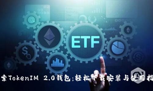 探索TokenIM 2.0钱包：轻松下载安装与使用指南