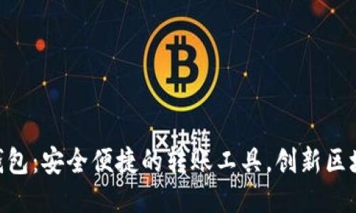 Tokenim 2.0钱包：安全便捷的转账工具，创新区块链时代的首选