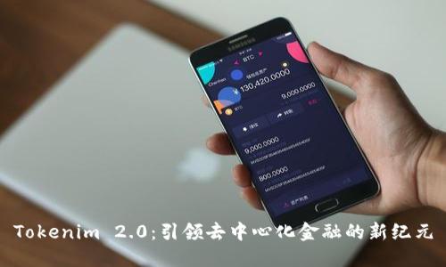 Tokenim 2.0：引领去中心化金融的新纪元
