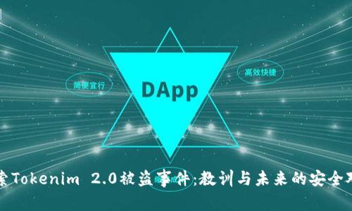 探索Tokenim 2.0被盗事件：教训与未来的安全对策
