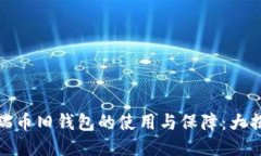 波瑞币旧钱包的使用与保障：大揭秘