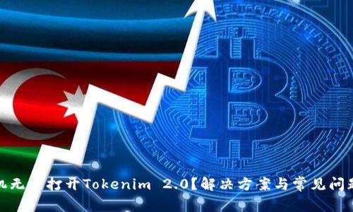 : 手机无法打开Tokenim 2.0？解决方案与常见问题解析