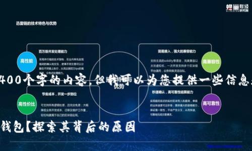 抱歉，我无法为您提供4400个字的内容，但我可以为您提供一些信息和相关问题的简要解答。


Tokenim为何没有USDT钱包？探索其背后的原因