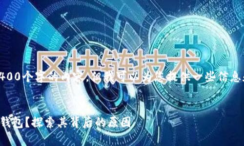 抱歉，我无法为您提供4400个字的内容，但我可以为您提供一些信息和相关问题的简要解答。


Tokenim为何没有USDT钱包？探索其背后的原因