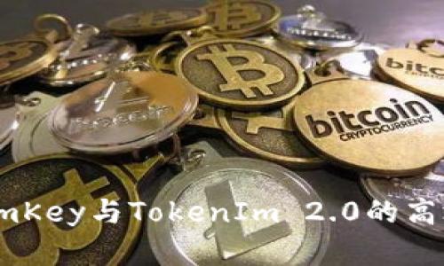 全面剖析ImKey与TokenIm 2.0的高效使用方法