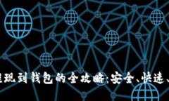 : USDT提现到钱包的全攻略：安全、快速、简易指