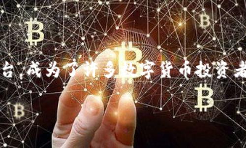 在这个数字货币迅猛发展的时代，如何将自己持有的TokenIM（一个基于区块链的代币）转到交易平台，成为了许多数字货币投资者关心的热点话题。以下是我为您准备的介绍内容，希望能够帮助您更加深入理解如何完成这一过程。

如何顺利将TokenIM转到交易平台：全面指南