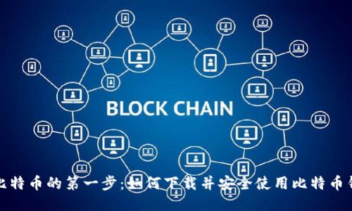 挖比特币的第一步：如何下载并安全使用比特币钱包