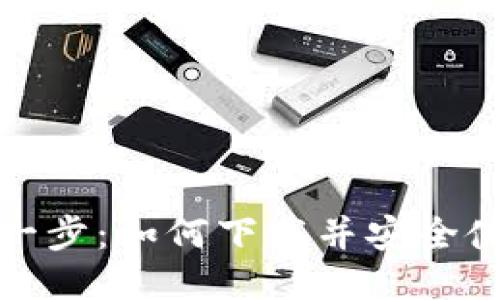 挖比特币的第一步：如何下载并安全使用比特币钱包