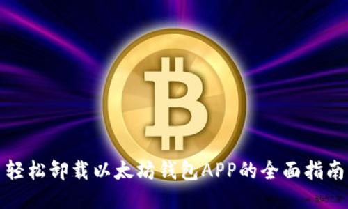 轻松卸载以太坊钱包APP的全面指南