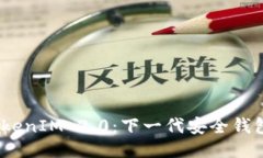 探索 TokenIM 2.0：下一代安全钱包的崛起