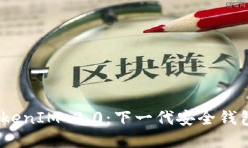 探索 TokenIM 2.0：下一代安全钱包的崛起