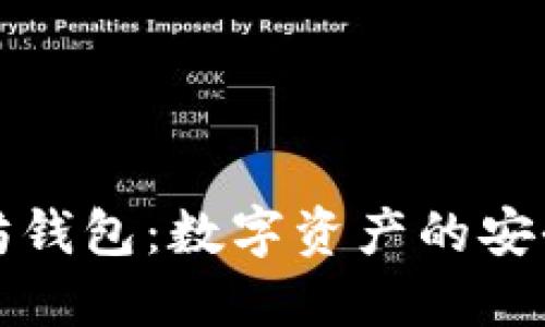 以太坊钱包：数字资产的安全通道