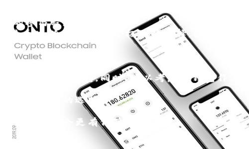 zhishidian
比特币钱包出现错误的原因及解决方法
/zhishidian

比特币, 钱包错误, 加密货币
/guanjianci

引言
比特币是世界上第一个去中心化的数字货币，它的诞生引发了一场支付方式的革命。然而，在实际使用过程中，许多用户会遇到各种各样的问题，尤其是在使用比特币钱包时。钱包错误是用户经常面临的问题之一，本文将深入探讨比特币钱包错误的原因、影响以及解决方法，帮助用户更好地管理自己的数字资产。

比特币钱包的类型
在深入探讨比特币钱包的错误之前，了解比特币钱包的类型是非常重要的。比特币钱包主要分为以下几种类型：
ul
    listrong热钱包：/strong热钱包通常是在线钱包，用户可以通过网页或手机应用进行访问。它们的优点是方便、易于操作，但由于连接到互联网，相对来说安全性较低。/li
    listrong冷钱包：/strong冷钱包是指不与互联网连接的钱包，通常以硬件形式存在，例如USB驱动器或纸钱包。这种钱包虽然操作稍显复杂，但提供了更高的安全性。/li
    listrong桌面钱包：/strong桌面钱包安装在用户的计算机上，为用户提供更多控制权。桌面钱包的安全性介于热钱包和冷钱包之间，适合有一定技术知识的用户。/li
/ul

比特币钱包常见错误及其原因
比特币钱包在使用过程中可能会出现各类错误，以下是一些常见错误及其原因：

h41. 无法访问钱包/h4
用户有时会发现自己无法访问比特币钱包，这通常是由于以下几个原因导致的：
ul
    listrong网络问题：/strong如果网络连接不稳定，用户可能会无法连接到钱包服务。/li
    listrong钱包服务维护：/strong一些钱包服务可能会定期维护，导致用户无法访问。/li
    listrong输入错误：/strong用户在输入密码或私钥时，常常可能出现错误，导致无法登录钱包。/li
/ul

h42. 交易失败/h4
用户在进行比特币交易时，如果出现错误，常会导致交易失败，原因有：
ul
    listrong余额不足：/strong尽管钱包显示有比特币，但如果余额不足以支付交易费用，交易将无法完成。/li
    listrong网络拥堵：/strong在交易高峰期，比特币网络可能会出现拥堵，导致交易处理时间延长，有时甚至失败。/li
    listrong钱包软件问题：/strong如果用户使用的比特币钱包软件存在bug，可能导致交易无法成功。/li
/ul

h43. 私钥丢失/h4
私钥是访问和管理比特币钱包的关键，如果用户丢失私钥，将面临以下风险：
ul
    listrong无法访问资产：/strong一旦私钥丢失，用户将无法再进入钱包，导致数字资产无法取回。/li
    listrong安全风险：/strong如果私钥泄露，黑客可能会轻松访问用户的钱包，造成资产损失。/li
/ul

如何解决比特币钱包错误
解决比特币钱包错误的方法多种多样，以下是一些实用的建议：

h41. 检查网络连接/h4
在无法访问钱包的情况下，用户首先应检查自己的网络连接，确保网络稳定。此外，可以尝试重新启动设备或路由器，以改善网络质量。

h42. 更新钱包软件/h4
使用最新版本的钱包软件能够解决许多潜在问题。因此，用户应定期检查是否有可用的更新，并及时安装。

h43. 备份私钥和恢复种子/h4
在使用比特币钱包时，用户务必备份私钥和恢复种子，以防数据丢失。通常，钱包软件会提供相应的选项，用户应按照指南进行操作。

h44. 联系客服支持/h4
如果用户无法自行解决问题，可以联系钱包提供商的客户支持。大多数钱包服务会提供专业的客服团队，帮助用户处理相关问题。

用户在使用比特币钱包时需要注意的事项
以下是一些在使用比特币钱包时需要特别注意的事项：
ul
    listrong保持软件更新：/strong定期更新钱包软件，以确保拥有最新的安全补丁和功能。/li
    listrong使用强密码：/strong选择复杂的密码并定期更换，提升安全性。/li
    listrong双重认证：/strong许多钱包服务提供双重认证功能，用户应开启以增强安全性。/li
/ul

可能相关问题及详细解析

h4问题一：如何防止比特币钱包出错？/h4
比特币钱包在使用时出错的原因多种多样，为了防止这些错误的发生，用户应采取一些预防措施。
首先，用户应定期备份钱包数据，包括私钥和助记词。大多数钱包应用程序都会提供备份选项，用户只需按照指引进行操作即可。备份的数据最好存储在不同的设备上或使用纸质记录，以防在任何一种设备损坏的情况下丢失访问权限。
其次，用户还应保持钱包应用程序的更新。随着区块链技术的快速发展，钱包服务提供商会定期发布更新，以修复已知问题和增强安全性。确保使用最新版本的钱包应用程序，可以大大减少出现错误的可能性。
除此之外，用户还要养成良好的安全习惯，包括使用强密码、定期更换密码及启用双重认证等手段，可以提高钱包账户的安全性，防止黑客攻击。
最后，用户在进行比特币交易时，应提前确认交易信息，包括地址、金额及交易手续费等，尽量避免因输入错误导致交易失败。在一笔交易完成前，用户应耐心等待，不要频繁尝试发送相同的交易，这样可能导致网络拥堵，反而延误交易进程。

h4问题二：比特币钱包错误如何快速恢复？/h4
当用户遇到比特币钱包错误时，快速恢复通常是大家最关心的问题。首先，应及时分析错误的性质，确定造成错误的原因。一般情况下，可以按照以下步骤进行恢复：
1. **检查网络连接：**在进行任何操作之前，用户应确保网络连接正常。网络问题常常是导致钱包无法访问或交易失败的根本原因。
2. **重启钱包软件：**如果软件在使用过程中出现故障，重启应用程序是解决问题的一种有效方法。有时候，软件在运行过程中会出现小的bug，通过重启可以清理缓存，提高软件的稳定性。
3. **检查软件更新：**确认使用的钱包软件是否为最新版本。若不是，则应立即更新。钱包软件中的错误通常会在更新中修复。
4. **重置钱包设置：**有时，用户在使用过程中可能会发生更改设置的情况，导致错误。可以通过恢复默认设置来解决一些未知问题，但需谨慎操作，确保重要数据获得备份。
5. **联系客服：**如果以上操作都无法解决问题，建议联系钱包提供商的客服团队，提供详细问题描述和相关截图，客服人员往往能够给出专业的建议或解决方案。

h4问题三：丢失比特币钱包私钥会造成什么后果？/h4
私钥是比特币钱包的访问权限，拥有私钥就拥有钱包和其中所有比特币。因此，丢失私钥会造成非常严重的后果，以下是几个主要影响：
1. **无法访问比特币：**一旦私钥丢失，用户将无法访问其数字货币资产。由于比特币是一种去中心化货币，没有任何公司或机构能够恢复丢失的私钥。
2. **财产损失风险：**如果用户的私钥被黑客获取，黑客可以轻易地转移用户钱包内的比特币，导致用户的财产损失。
3. **无法进行交易：**没有私钥，用户无法对比特币进行交易和转账，这将影响其投资决策，并且可能造成经济损失。
4. **无法进行资产配置：**随着市场变化，用户可能需要对比特币投资组合进行调整。丢失私钥意味着无法进行交易，限制用户对市场的参与程度。
为了避免私钥丢失的问题，用户应定期备份自己的私钥及助记词，并确保安全存储，可以选择物理纸质记录或加密存储。在长期持有比特币时，冷钱包是一个极佳的选择，因为冷钱包不与互联网连接，有效降低了私钥被盗的风险。

h4问题四：怎样选择合适的比特币钱包？/h4
选择合适的比特币钱包对用户的投资安全和体验至关重要。用户在选择钱包时，需要考虑以下几个方面：
1. **安全性：**安全性是选择比特币钱包时最重要的因素之一。用户应选择口碑良好的钱包服务，并优先考虑能提供双重认证及私钥控制功能的钱包。同时，可以考虑冷钱包作为长期投资的选择，以提高安全性。
2. **易用性：**钱包的用户界面和操作流程应，易于上手。用户可以根据自己的技术水平和使用习惯选择适合的热钱包或桌面钱包。
3. **支持功能：**用户应关注钱包是否支持其他加密货币及功能。某些钱包可能只支持比特币，而有些钱包则支持多种数字资产交易，提供更多的选择。
4. **费用：**不同钱包的交易费用和提现费用可能有所不同。用户应根据自己的使用频率和需求选择合适的成本效益较高的钱包。
5. **客户服务：**如果在使用过程中遇到问题，专业的客户服务支持将对用户解决问题提供很大帮助。因此，选择具有良好客服评价的钱包服务会更有保障。
综上所述，选择适合的比特币钱包并采取有效的安全措施，能够大大降低钱包出错的风险，同时还可提升用户体验和资产安全性。