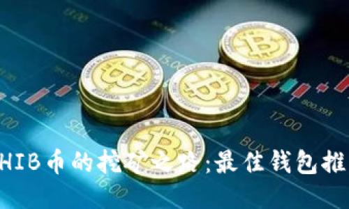### 探索SHIB币的挖矿之路：最佳钱包推荐与使用指南