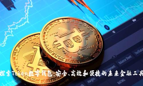 探索Token数字钱包：安全、高效和便捷的未来金融工具