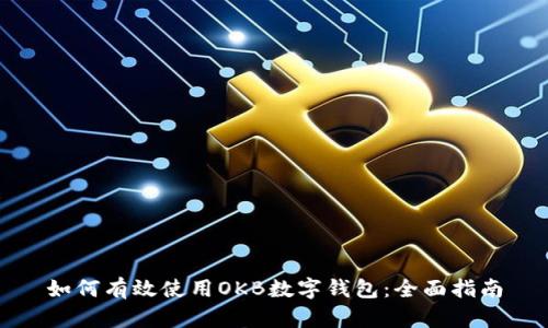如何有效使用OKB数字钱包：全面指南
