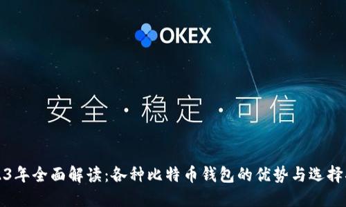 2023年全面解读：各种比特币钱包的优势与选择指南