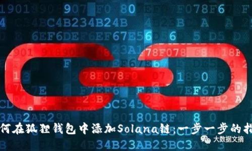 如何在狐狸钱包中添加Solana链：一步一步的指南