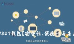 为何选择USDT钱包？安全性
