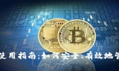 比特币加密钱包使用指南：如何安全、有效地管