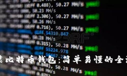 如何安装比特币钱包：简单易懂的全流程指南