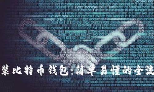 如何安装比特币钱包：简单易懂的全流程指南