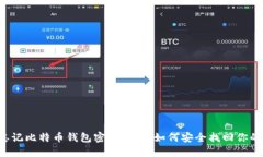 当你忘记比特币钱包密码时，该如何安全找回你